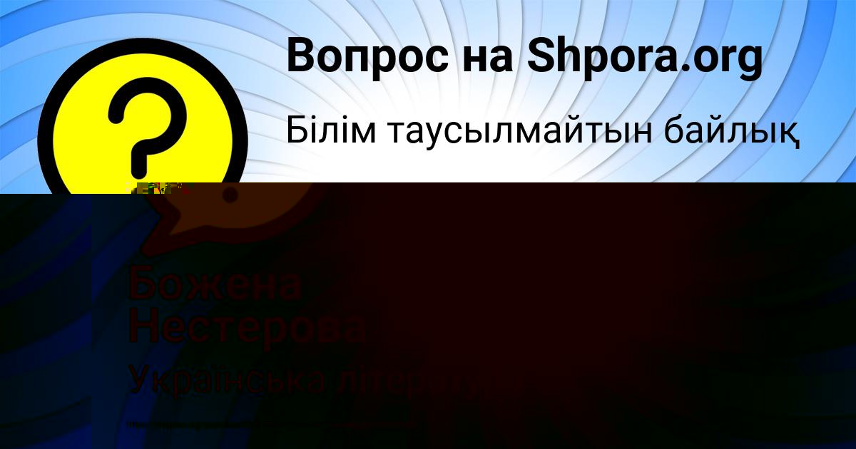 Картинка с текстом вопроса от пользователя Божена Нестерова