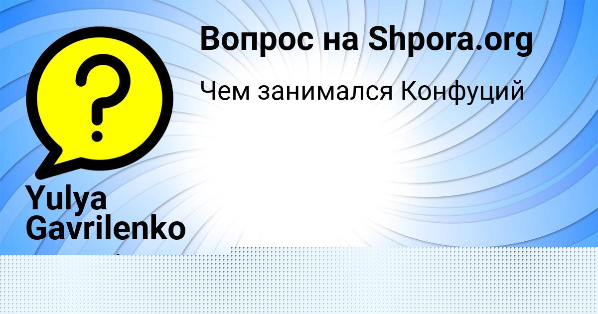 Картинка с текстом вопроса от пользователя Yulya Gavrilenko