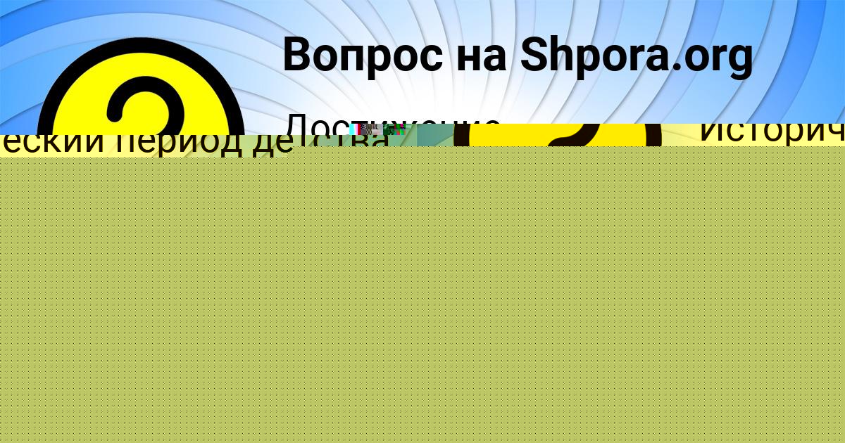Картинка с текстом вопроса от пользователя Вероника Михайлова