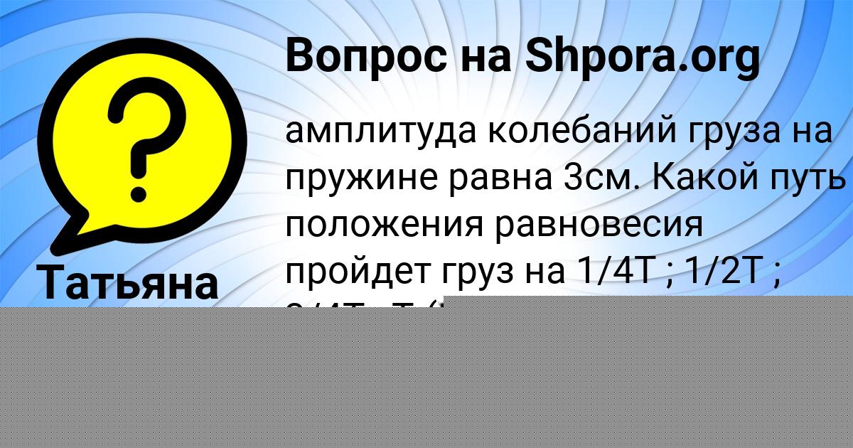 Картинка с текстом вопроса от пользователя Татьяна Тарасенко