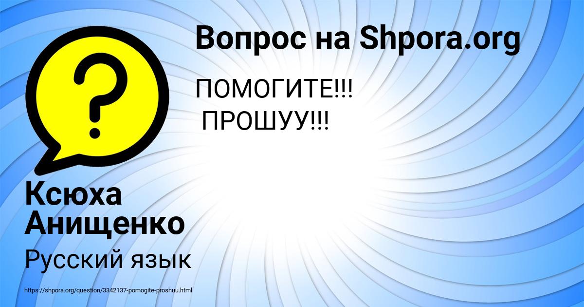 Картинка с текстом вопроса от пользователя Ксюха Анищенко