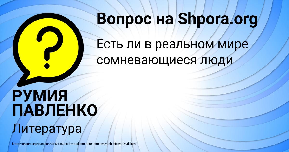 Картинка с текстом вопроса от пользователя РУМИЯ ПАВЛЕНКО