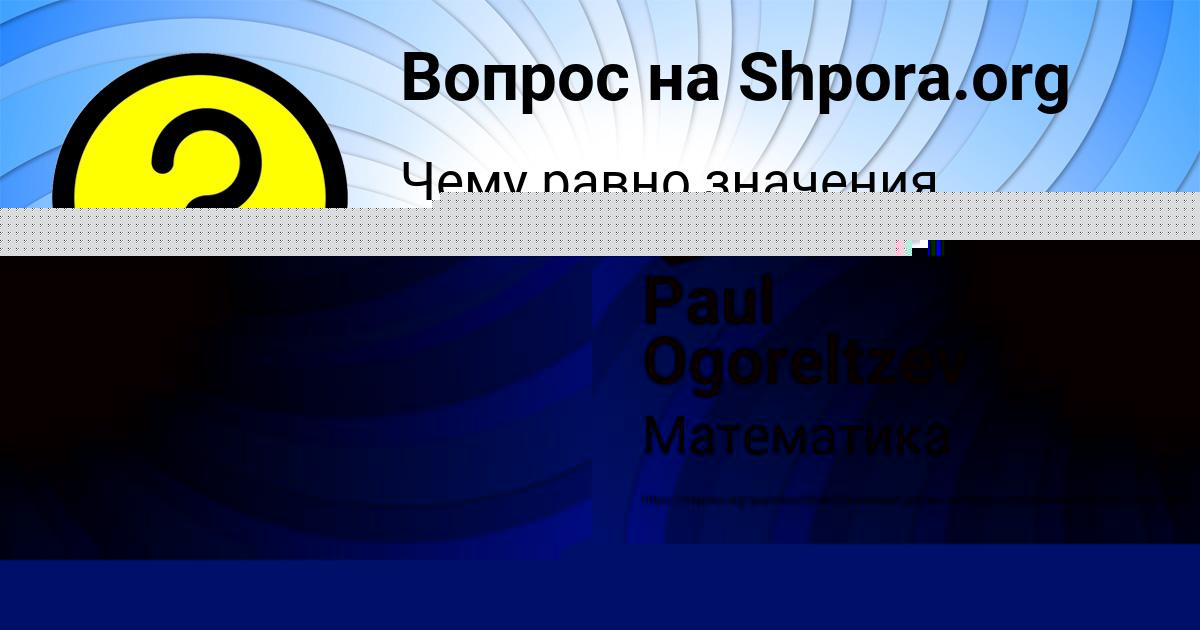 Картинка с текстом вопроса от пользователя Paul Ogoreltzev