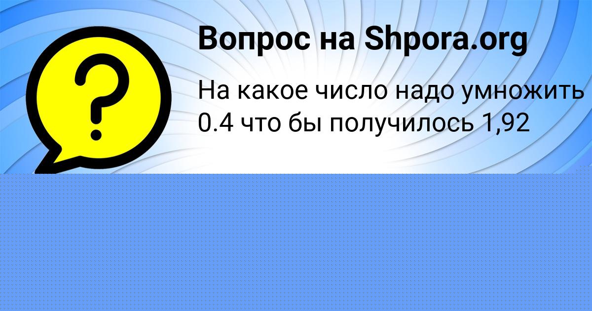 Картинка с текстом вопроса от пользователя Асия Гришина