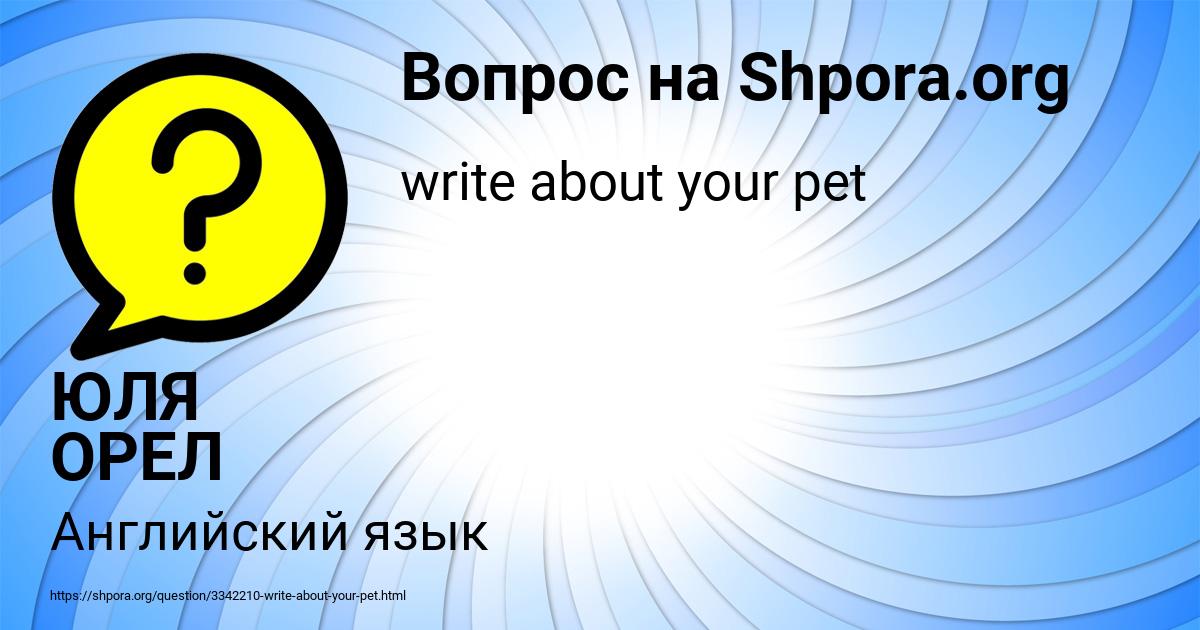 Картинка с текстом вопроса от пользователя ЮЛЯ ОРЕЛ