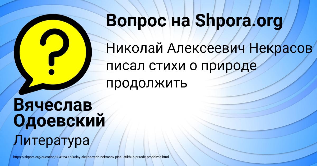 Картинка с текстом вопроса от пользователя Вячеслав Одоевский