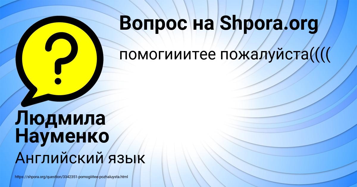 Картинка с текстом вопроса от пользователя Людмила Науменко