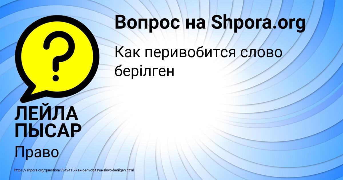 Картинка с текстом вопроса от пользователя ЛЕЙЛА ПЫСАР