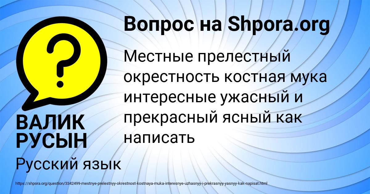Картинка с текстом вопроса от пользователя ВАЛИК РУСЫН