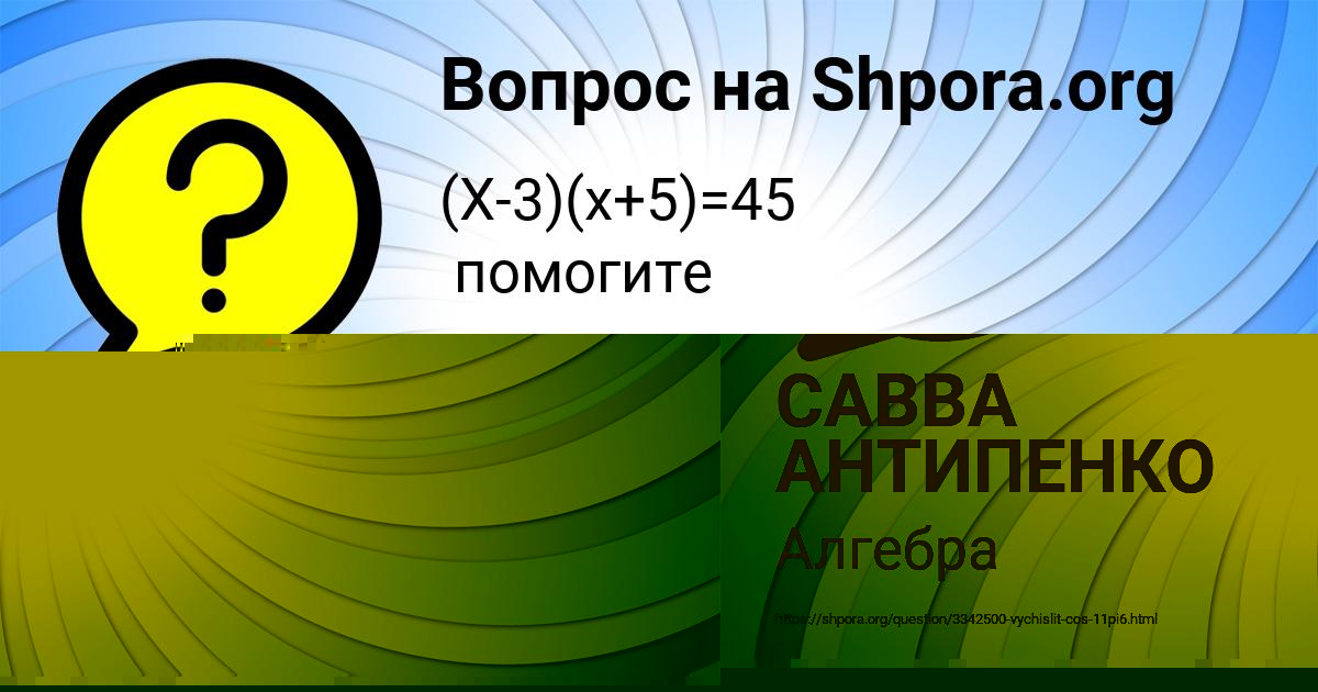 Картинка с текстом вопроса от пользователя САВВА АНТИПЕНКО