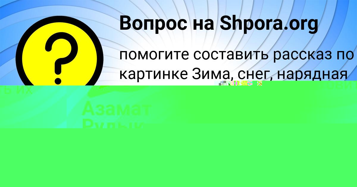 Картинка с текстом вопроса от пользователя Саида Федоренко