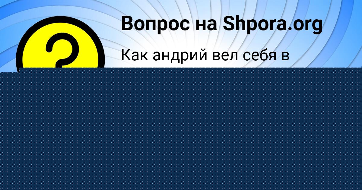 Картинка с текстом вопроса от пользователя LIZA AZARENKO