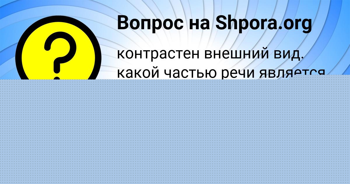 Картинка с текстом вопроса от пользователя Батыр Лукьяненко