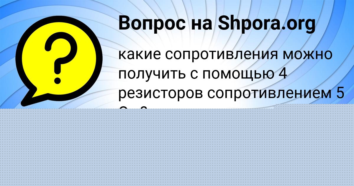 Картинка с текстом вопроса от пользователя Айжан Потапенко