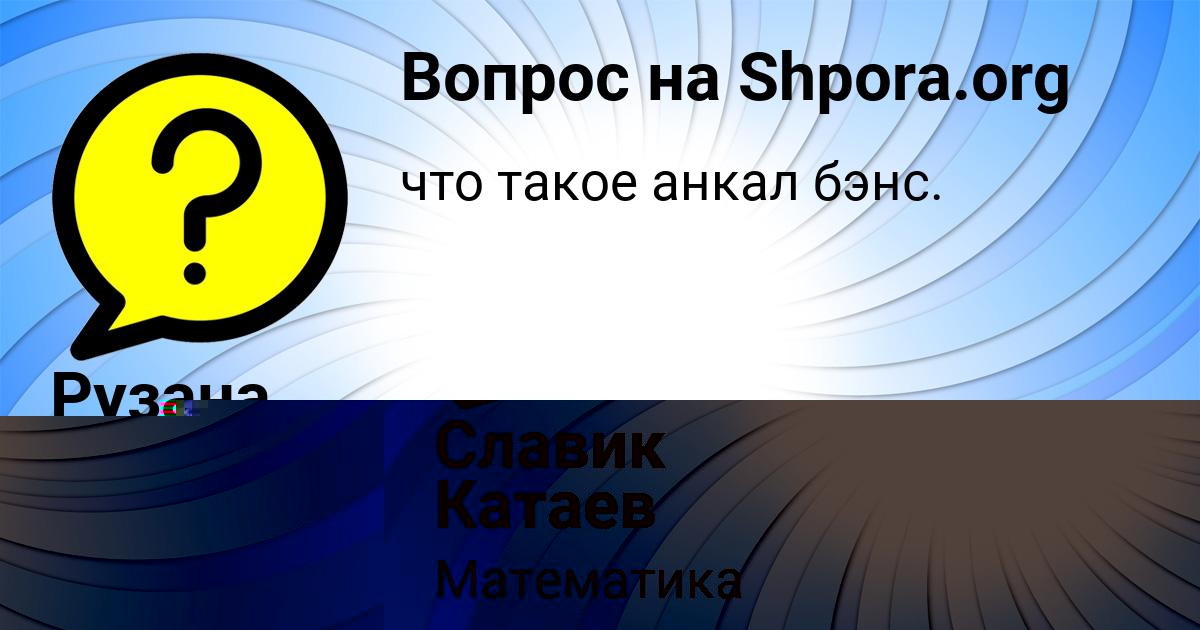 Картинка с текстом вопроса от пользователя Славик Катаев