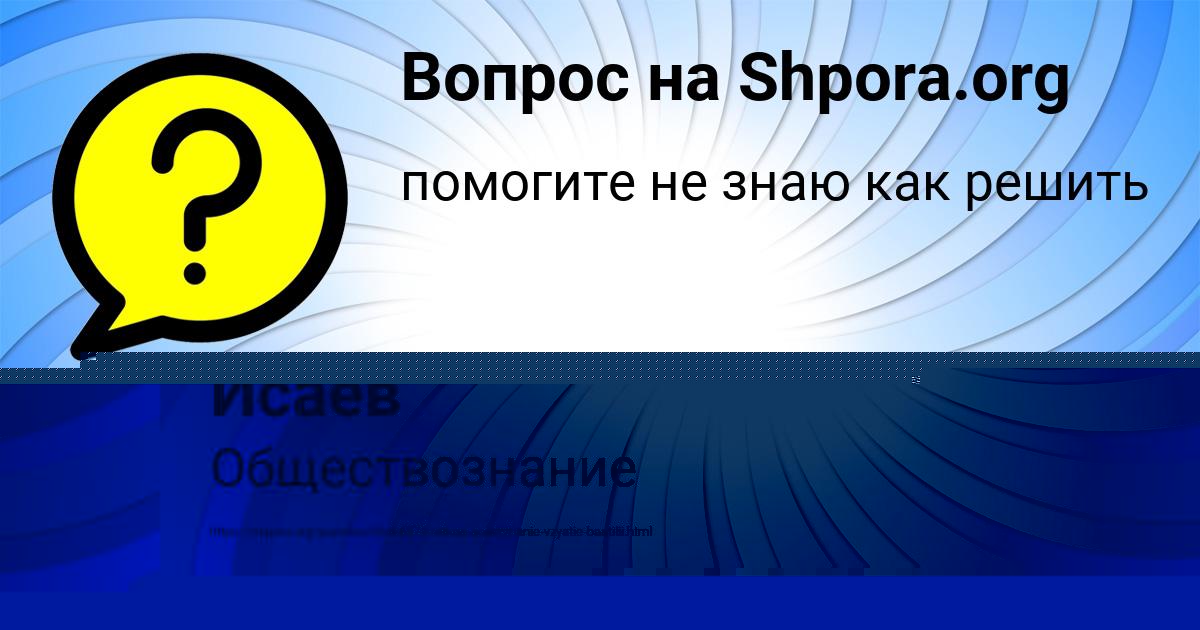 Картинка с текстом вопроса от пользователя Деня Исаев