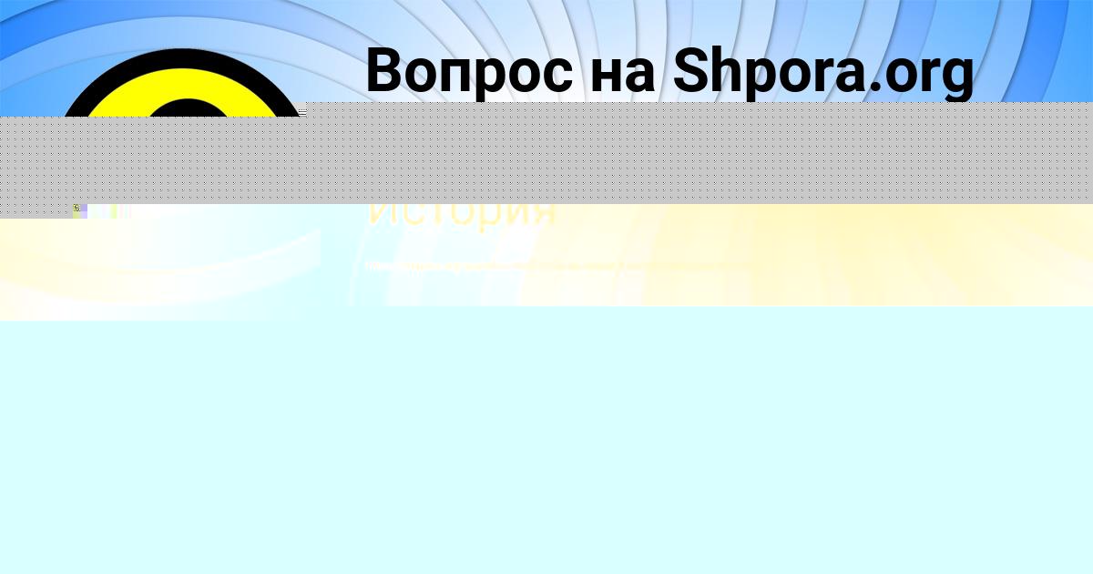 Картинка с текстом вопроса от пользователя АНЖЕЛА ГРИБ