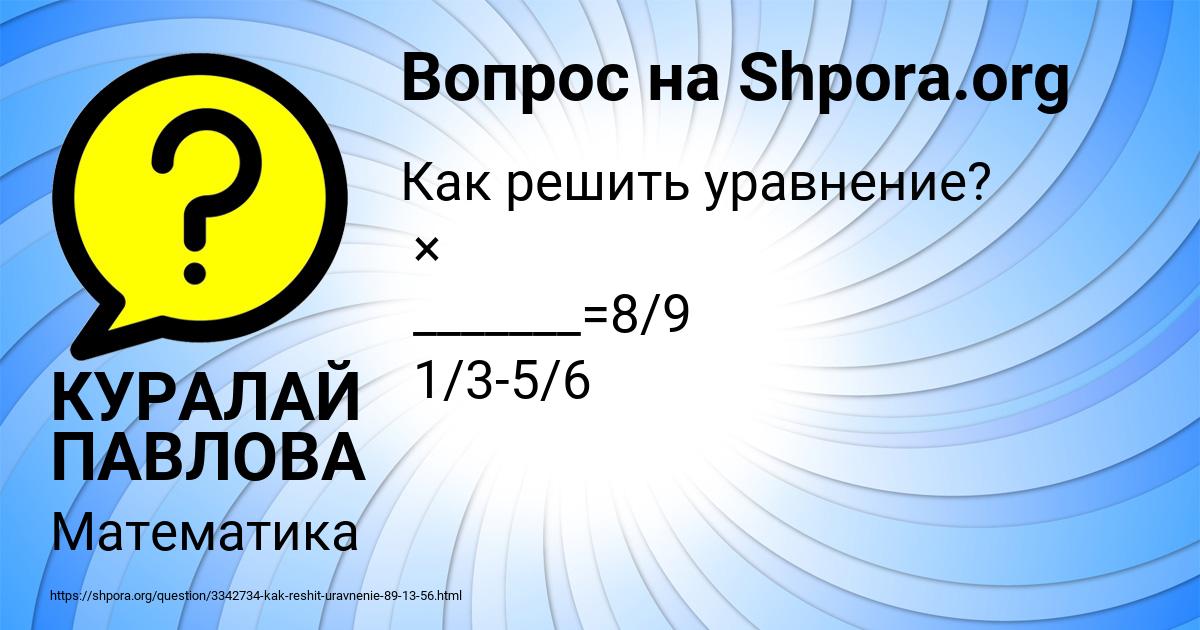 Картинка с текстом вопроса от пользователя КУРАЛАЙ ПАВЛОВА