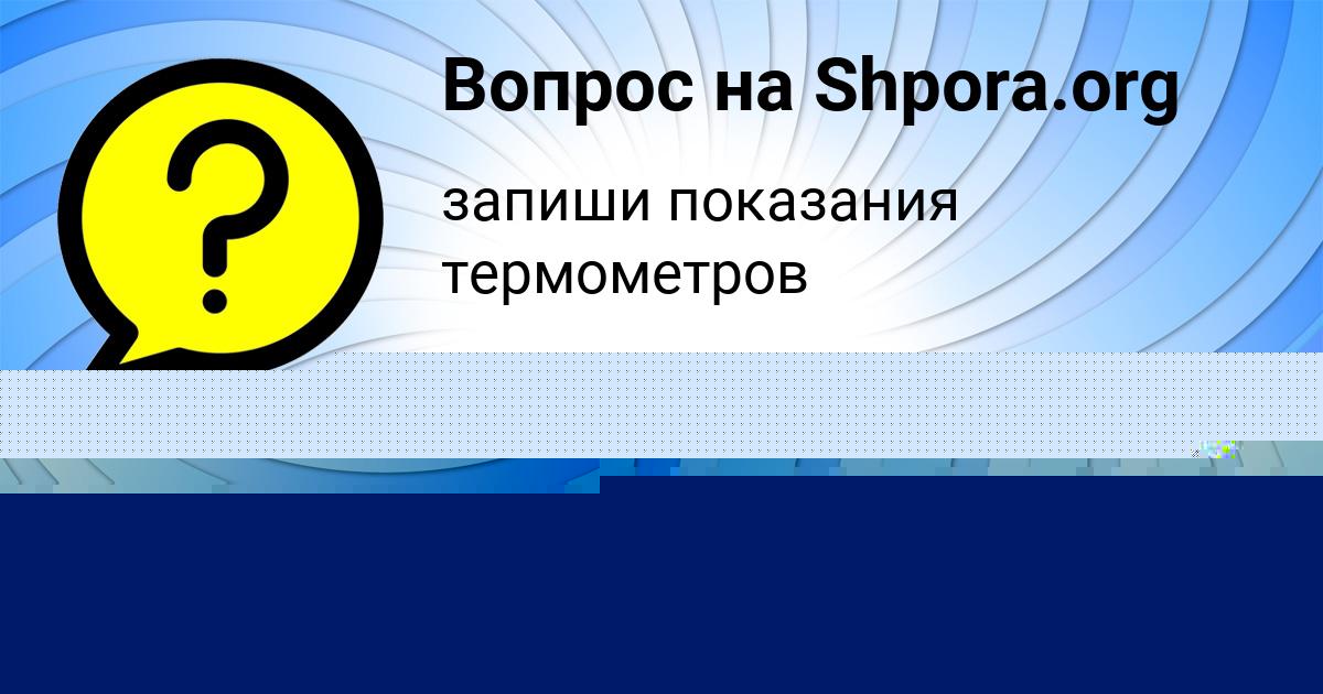 Картинка с текстом вопроса от пользователя Кира Давыденко
