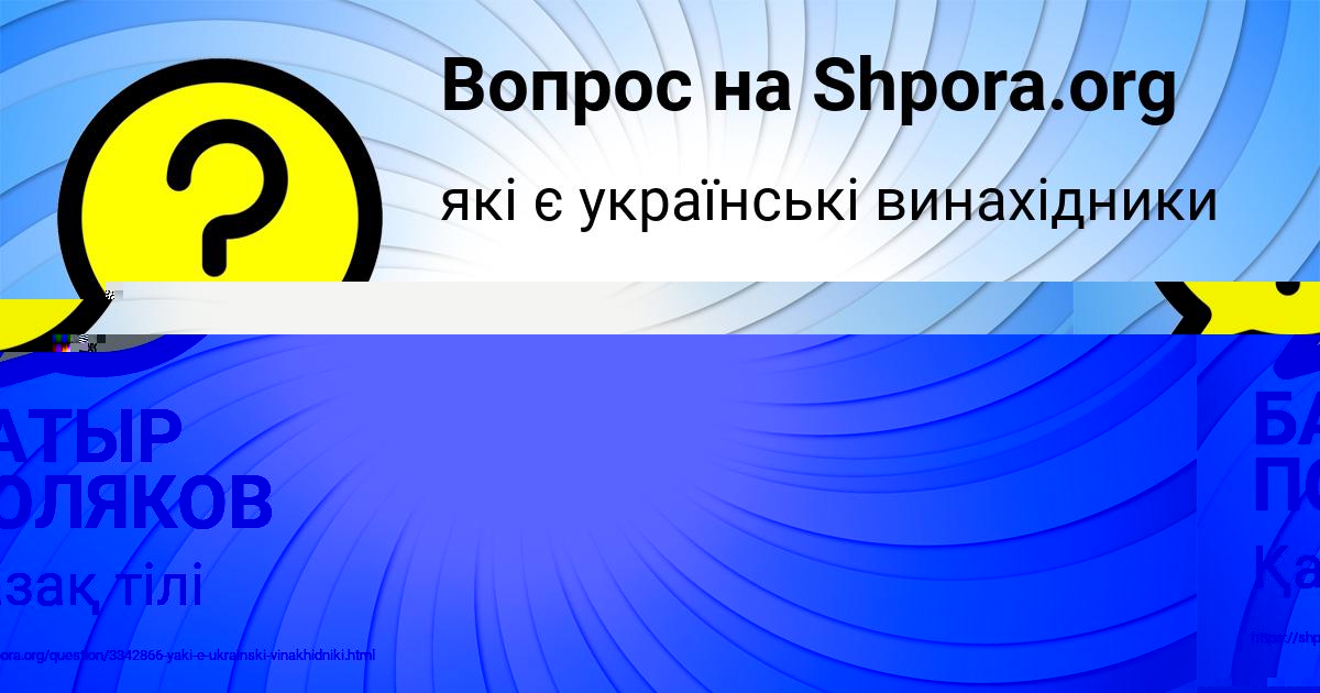 Картинка с текстом вопроса от пользователя БАТЫР ПОЛЯКОВ