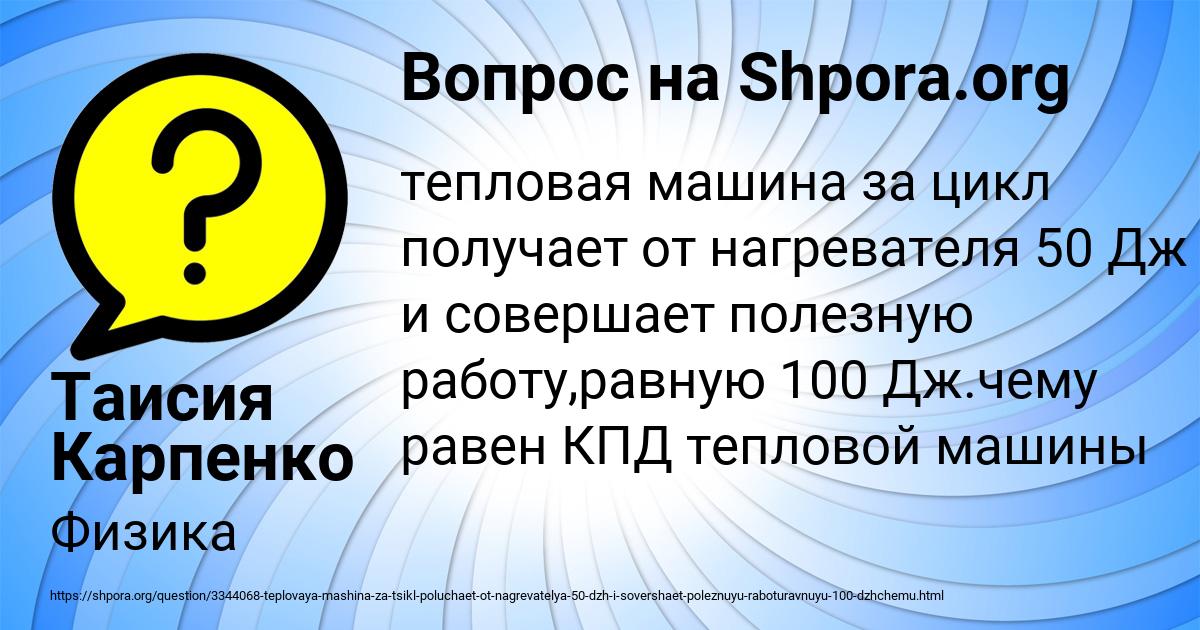 Тепловая машина за цикл получает от нагревателя 50 Дж и совершает ...