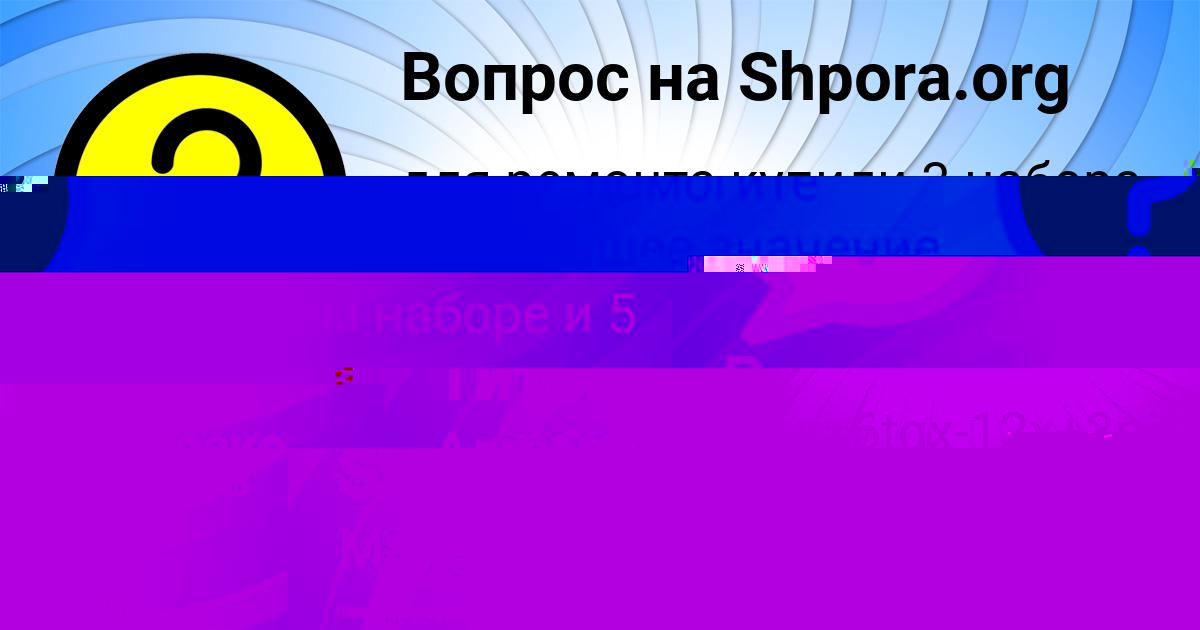 Картинка с текстом вопроса от пользователя АВРОРА ЗАХАРЕНКО