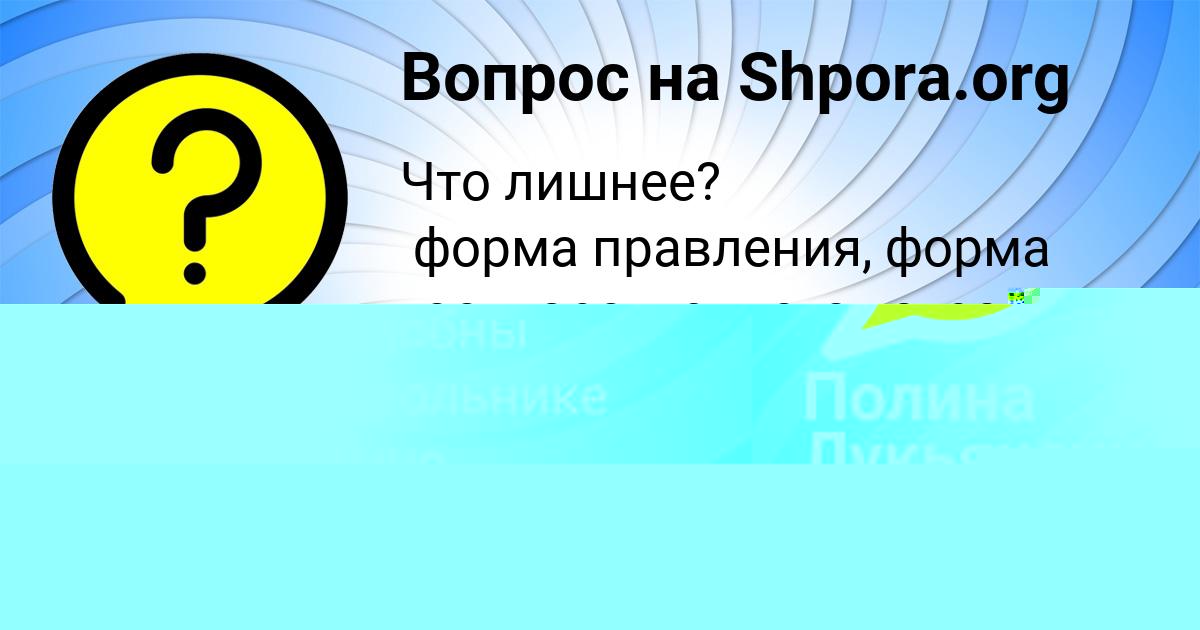 Картинка с текстом вопроса от пользователя Алина Карпова