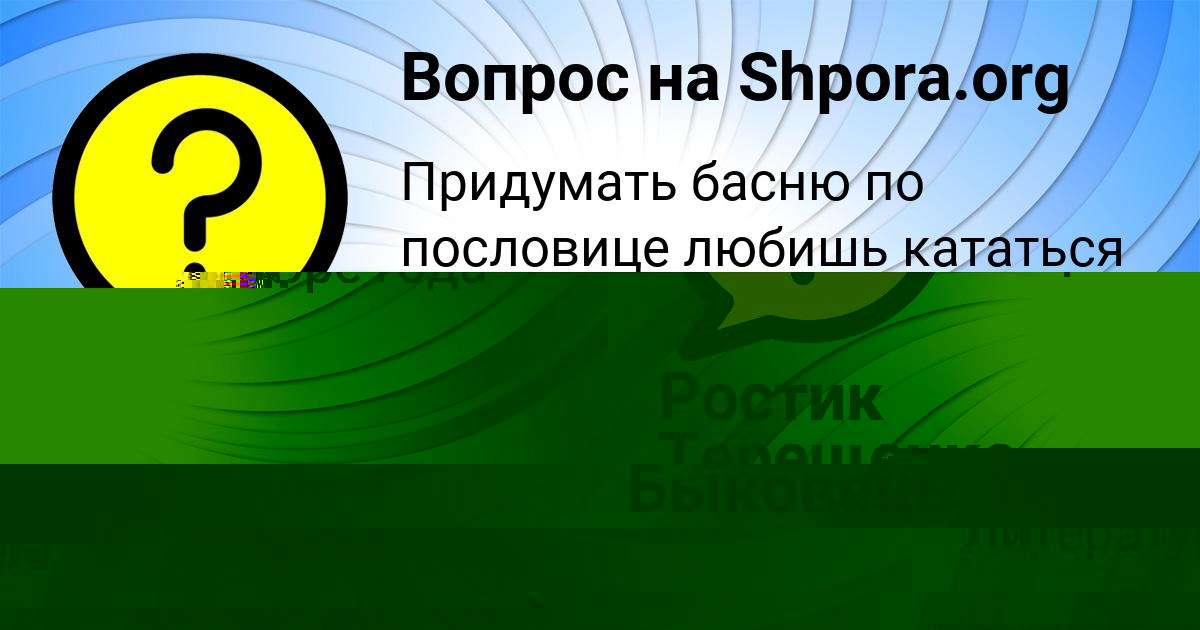 Картинка с текстом вопроса от пользователя Лерка Быковець
