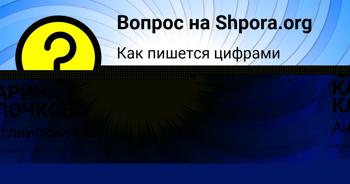 Картинка с текстом вопроса от пользователя КАРИНА КЛОЧКОВА