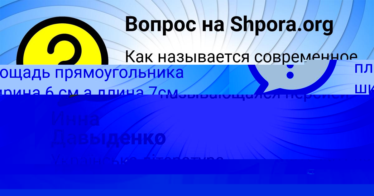 Картинка с текстом вопроса от пользователя Инна Давыденко