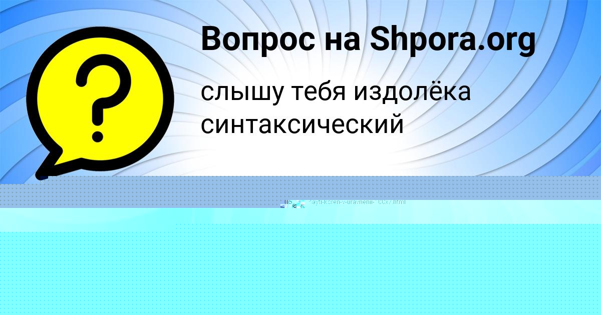 Картинка с текстом вопроса от пользователя Куралай Горобець