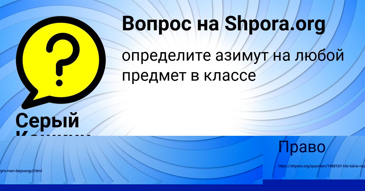 Картинка с текстом вопроса от пользователя Серый Кошкин