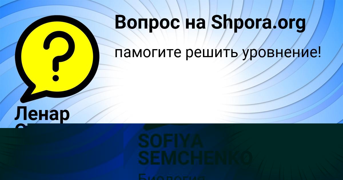 Картинка с текстом вопроса от пользователя SOFIYA SEMCHENKO