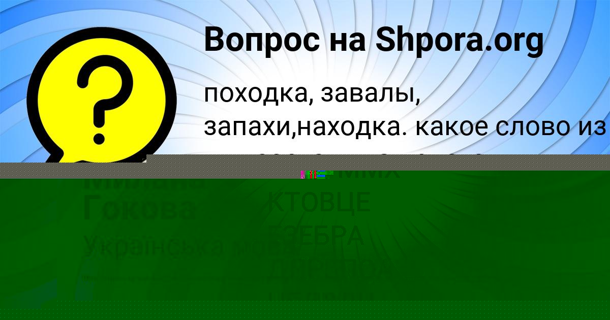 Картинка с текстом вопроса от пользователя Милана Гокова