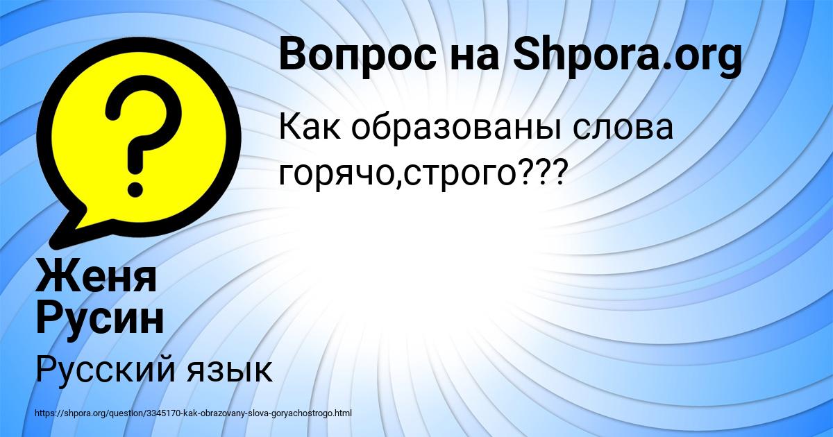 Картинка с текстом вопроса от пользователя Женя Русин