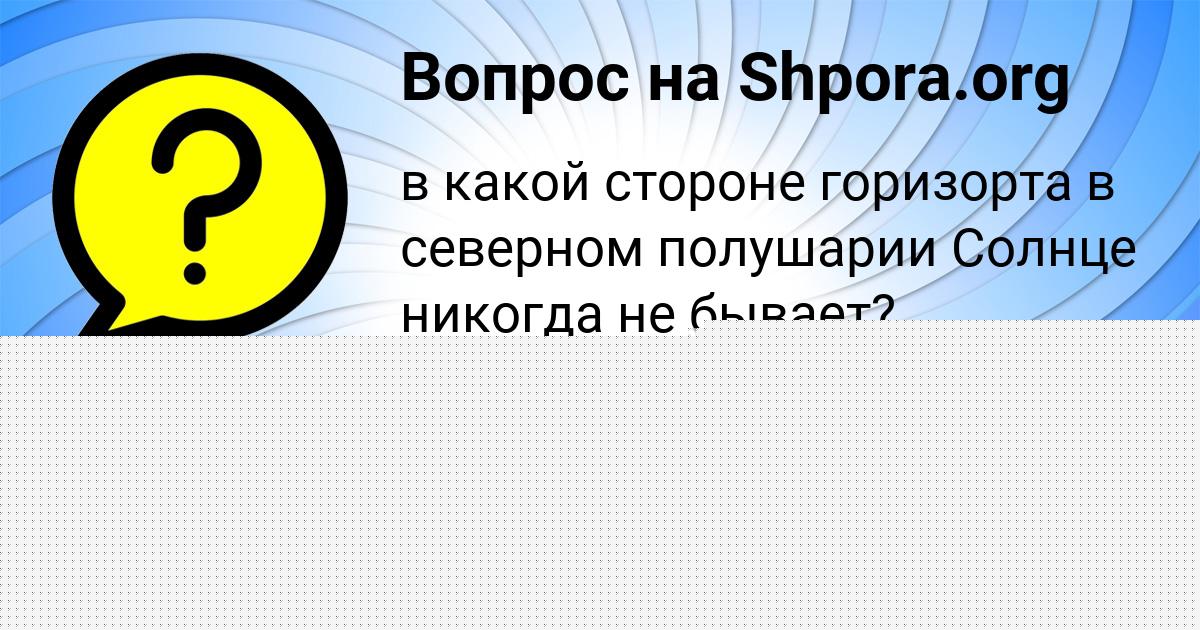 Картинка с текстом вопроса от пользователя Никита Казаков