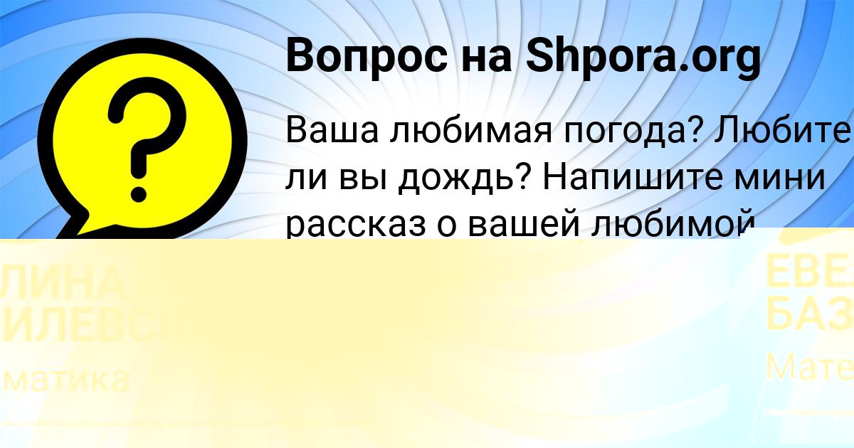 Картинка с текстом вопроса от пользователя ЕВЕЛИНА БАЗИЛЕВСКАЯ