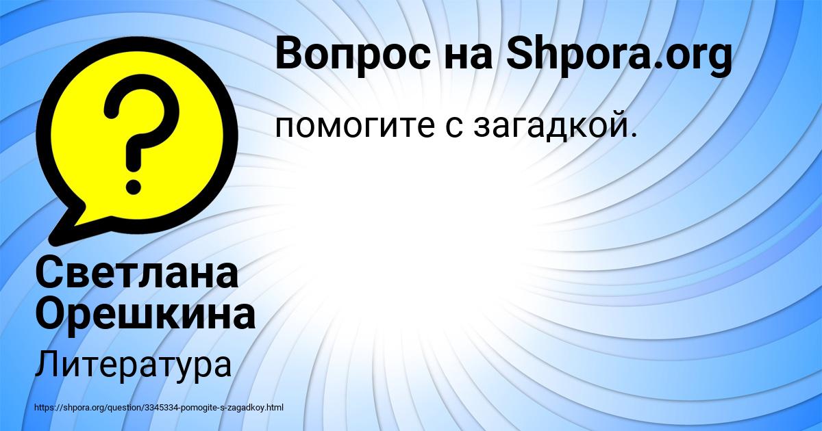 Картинка с текстом вопроса от пользователя Светлана Орешкина