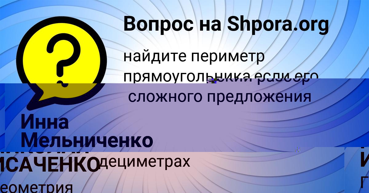 Картинка с текстом вопроса от пользователя НИКОЛАЙ ИСАЧЕНКО
