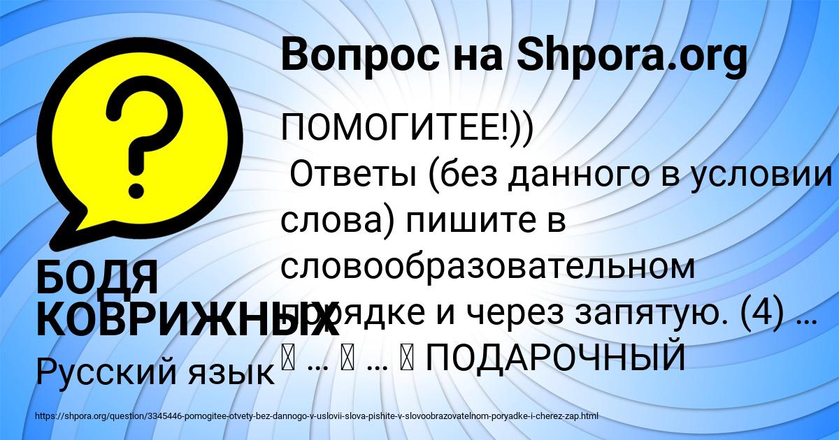 Картинка с текстом вопроса от пользователя БОДЯ КОВРИЖНЫХ