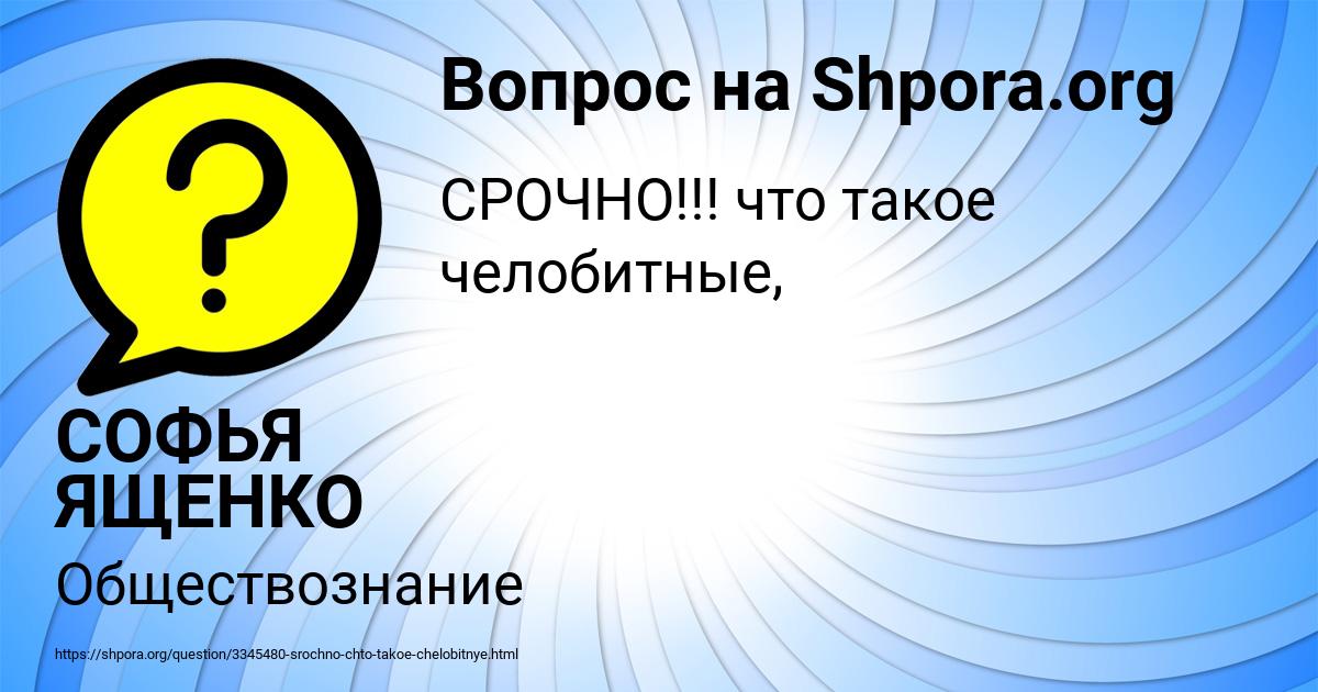 Картинка с текстом вопроса от пользователя СОФЬЯ ЯЩЕНКО