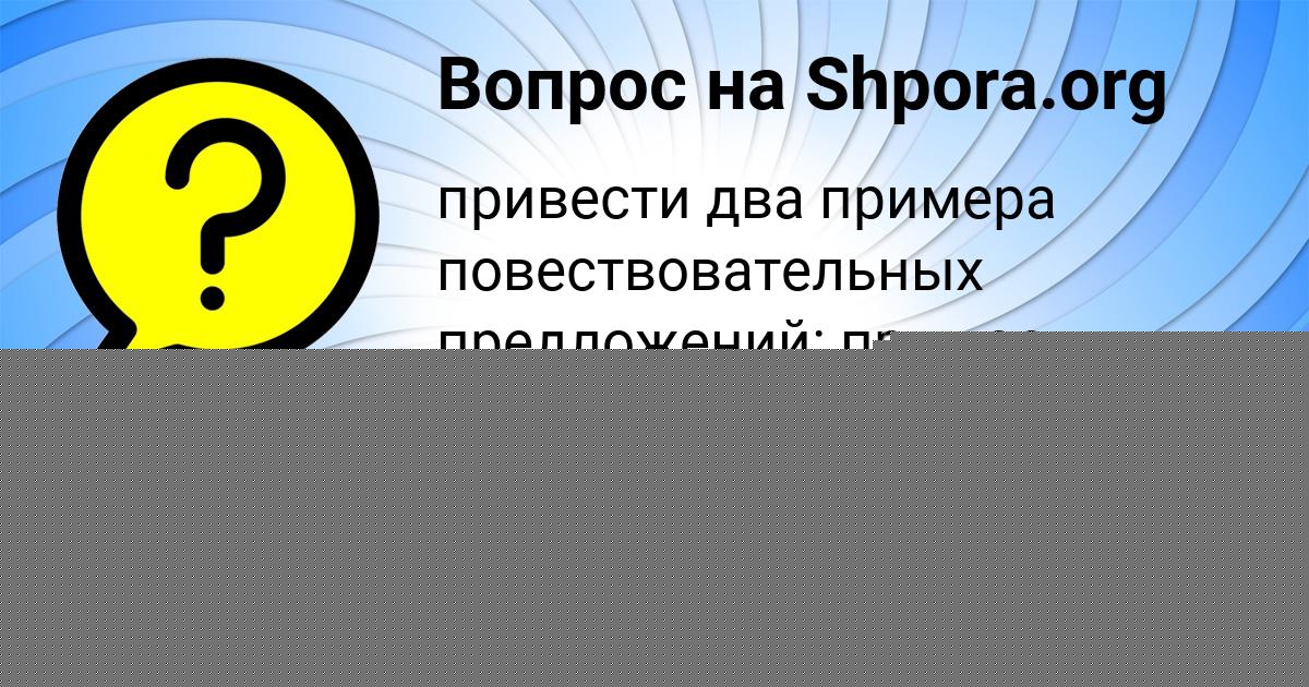 Картинка с текстом вопроса от пользователя Алинка Гухман