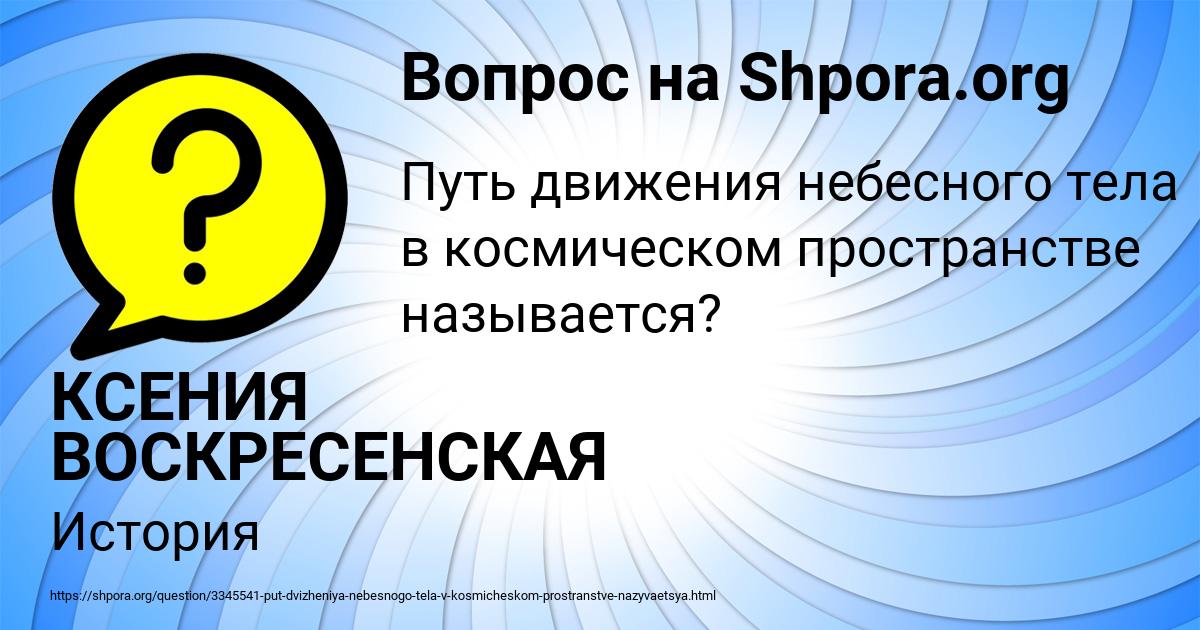 Картинка с текстом вопроса от пользователя КСЕНИЯ ВОСКРЕСЕНСКАЯ