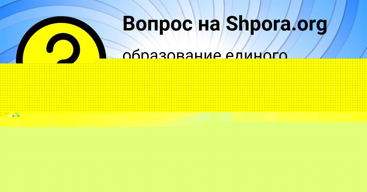 Картинка с текстом вопроса от пользователя ЗАМИР ЛЕДКОВ