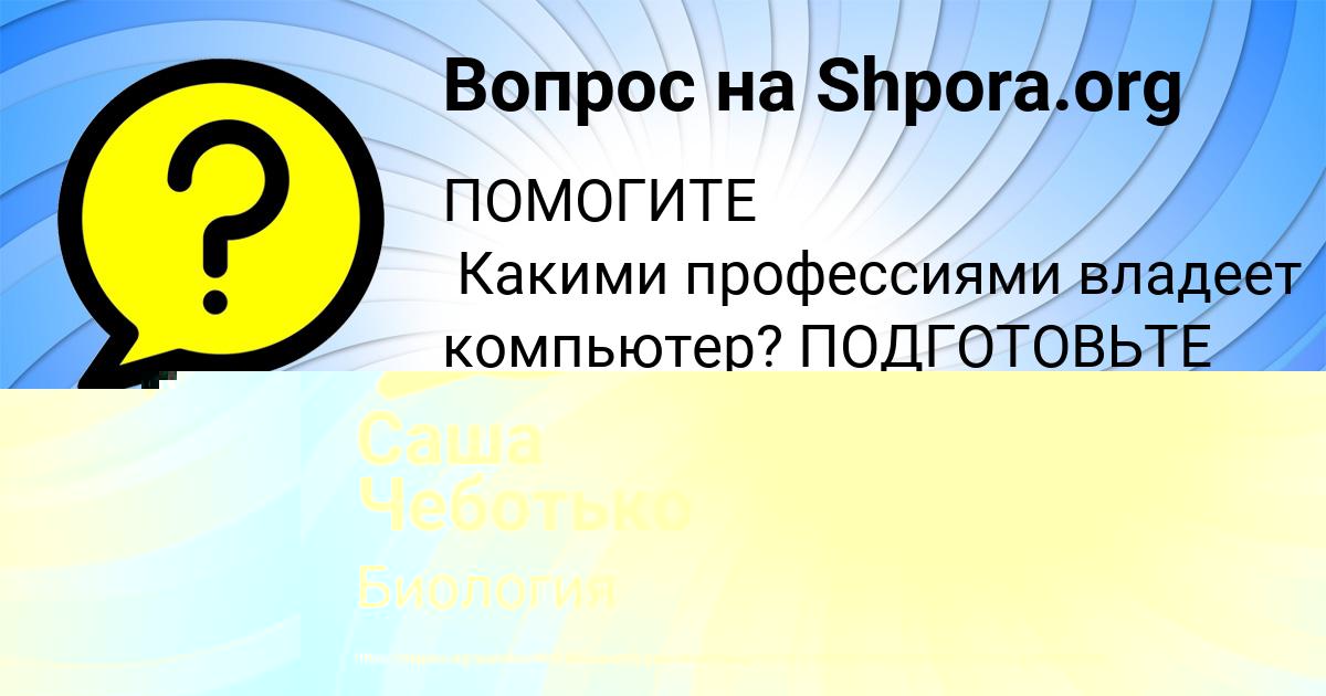 Картинка с текстом вопроса от пользователя Катюша Пысар