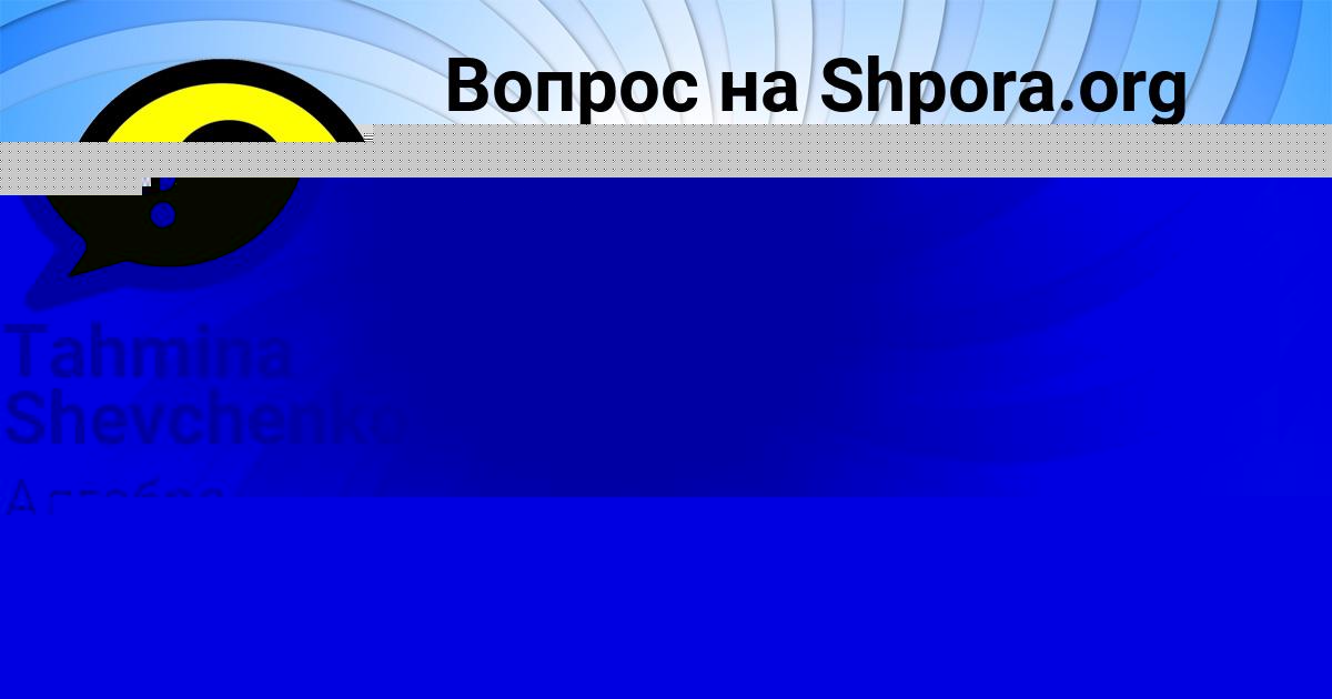Картинка с текстом вопроса от пользователя Tahmina Shevchenko
