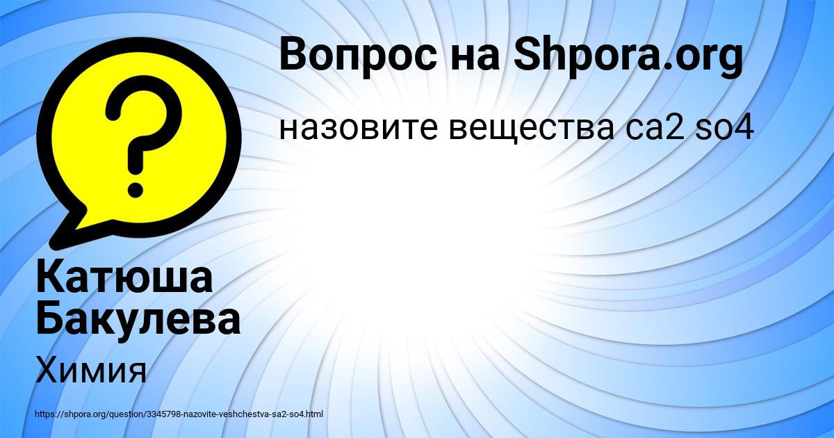 Картинка с текстом вопроса от пользователя Катюша Бакулева