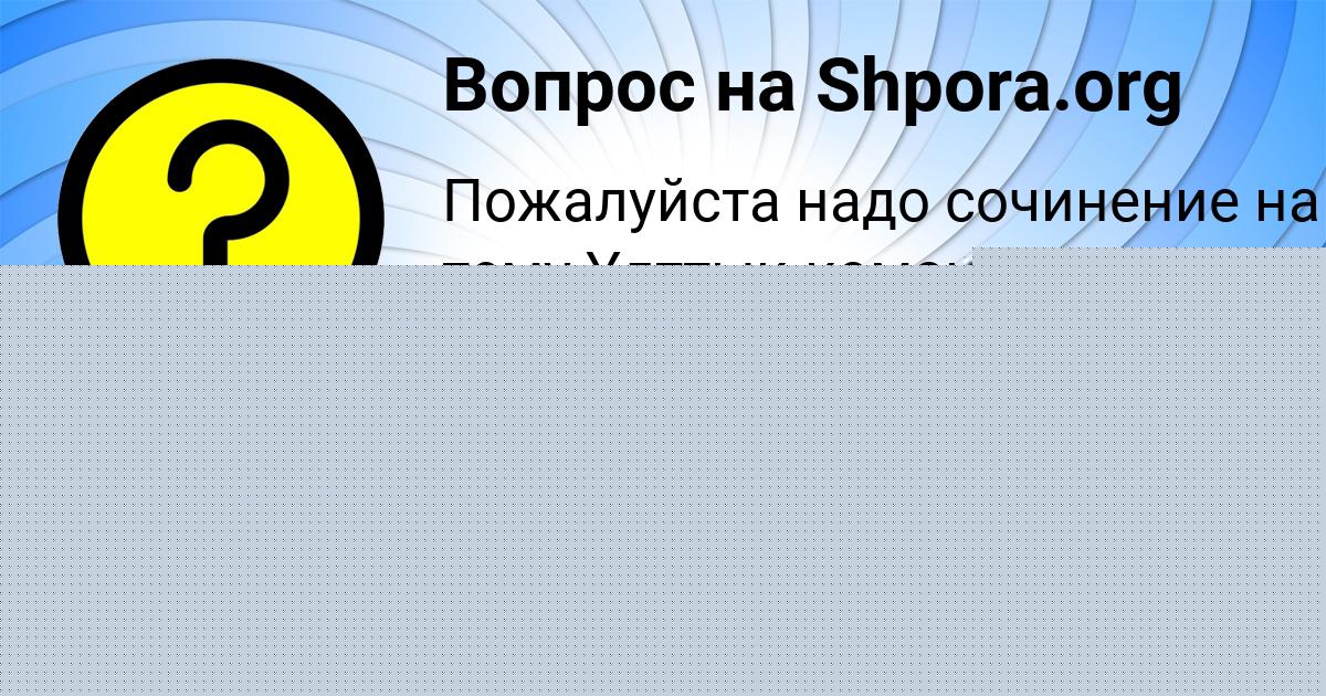 Картинка с текстом вопроса от пользователя Альбина Ашихмина