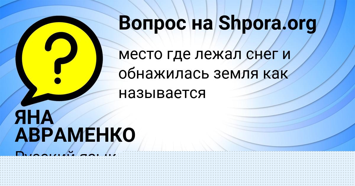 Картинка с текстом вопроса от пользователя ЯНА АВРАМЕНКО