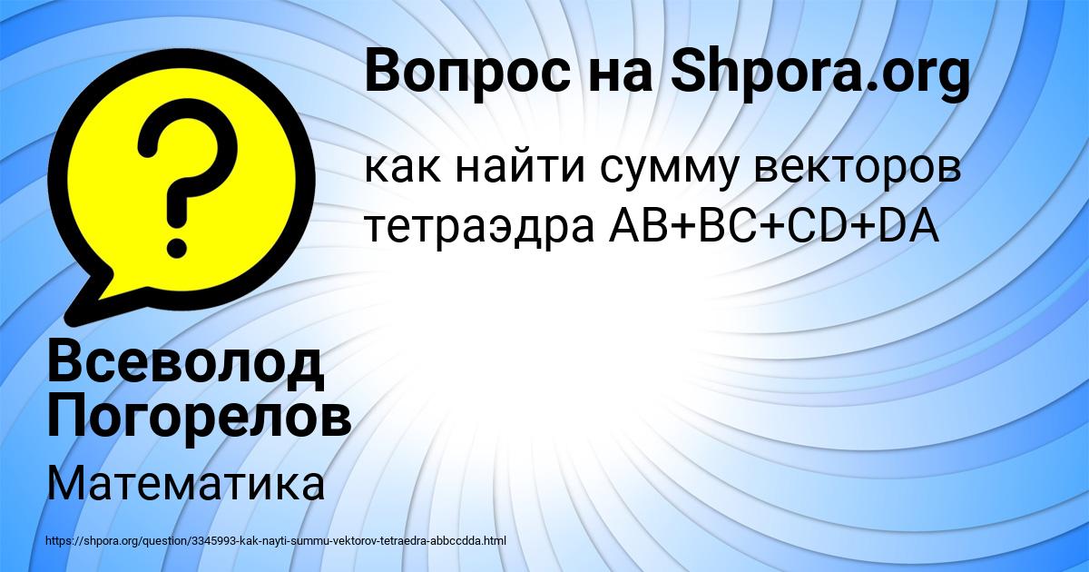 Картинка с текстом вопроса от пользователя Всеволод Погорелов